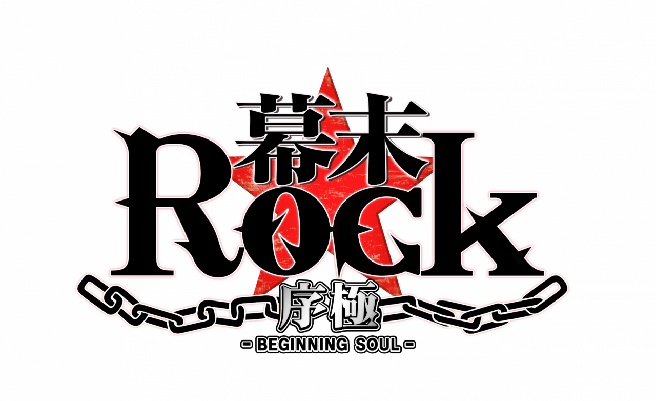 人気タイトル『幕末Rock 極魂』をいち早く楽しめる『幕末Rock 序極』では新曲「×××ing」が遊べる