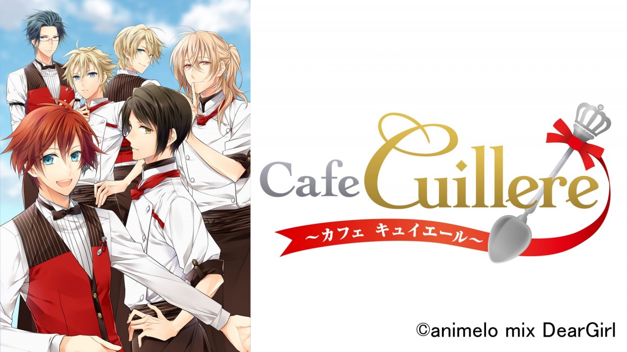女性向けゲームブランド「animelo mix DearGirl」の待望の新作『Cafe Cuillere～カフェキュイエール～』