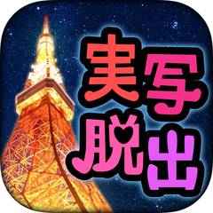 東京タワーでかくれんぼ～愛の脱出ゲーム～
