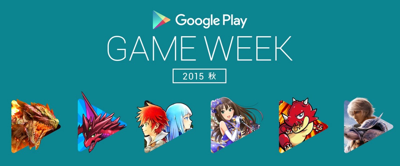 「Google Play GAME WEEK “2015 秋”」開催！ Google Playのゲームで盛り上がる実況イベント！