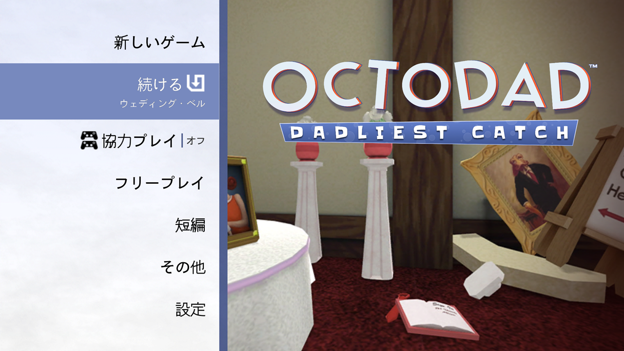 Octodad: Dadliest Catch【ゲームレビュー】
