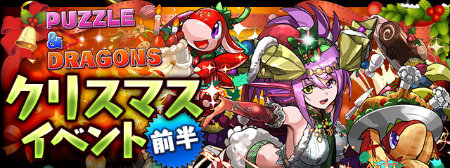 パズル ドラゴンズ でクリスマスイベント 前半 を12月11日より開催 Appliv Games