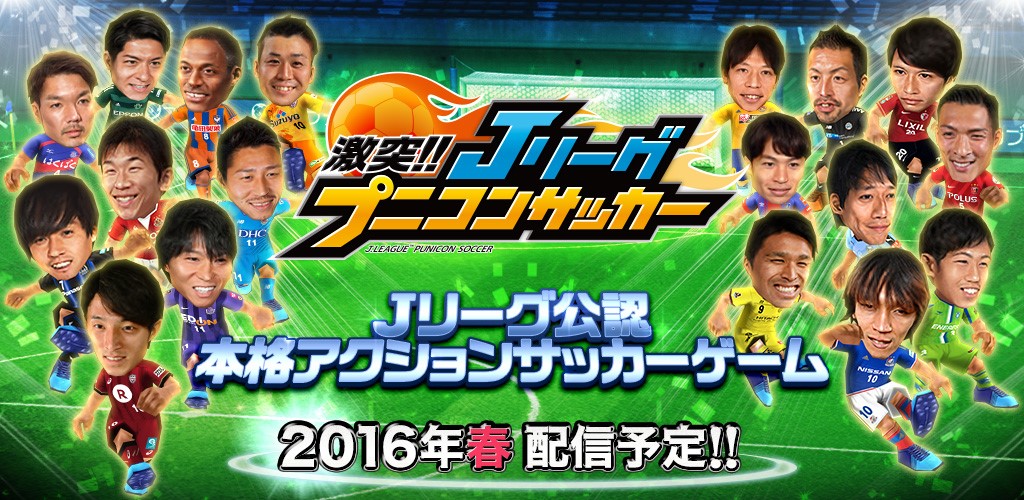 コロプラが 激突 Jリーグ プニコンサッカー を16年春に配信 現役選手が実名で登場 Appliv Games