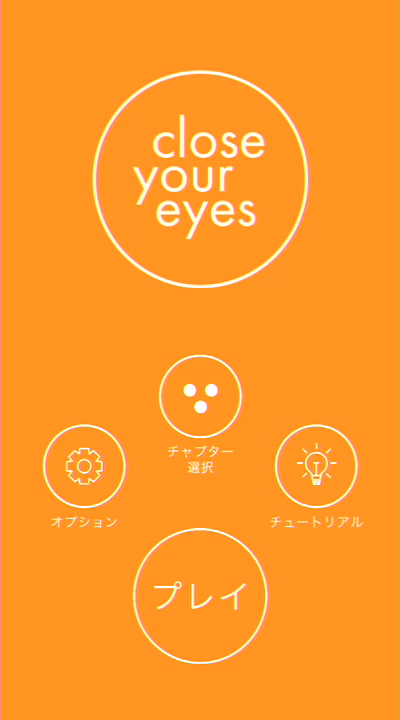 Close Your Eyes【ゲームレビュー】