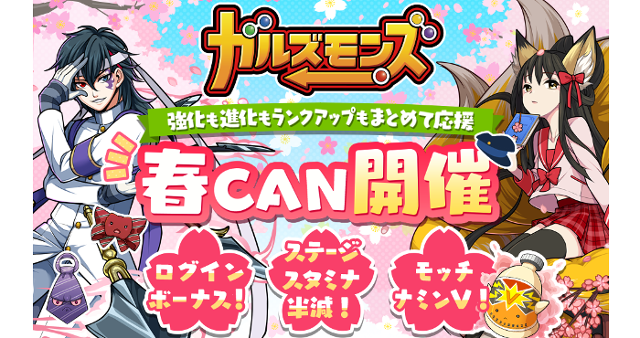 ガルズモンズ で春の特別キャンペーン 春can がスタート Appliv Games