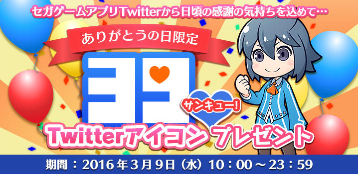 3月9日 ありがとうの日 限定 Segaが人気ゲームのtwitterアイコン39種類をプレゼント Appliv Games