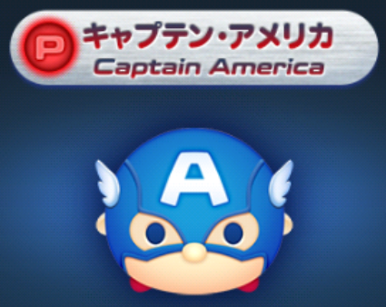 マーベル ツムツム【攻略】: キャプテン・アメリカの評価・スキル動画
