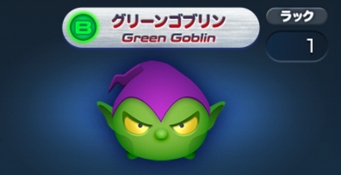 マーベル ツムツム 攻略 グリーンゴブリンの評価 スキル動画 Appliv Games