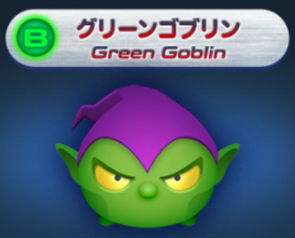マーベル ツムツム 攻略 グリーンゴブリンの評価 スキル動画 Appliv Games