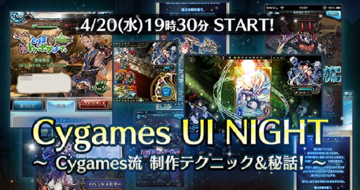 デザイナー向けのイベント Cygames Ui Night Cygames流制作テクニック 秘話 を開催 Appliv Games