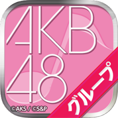 AKB48グループ ついに公式音ゲーでました。