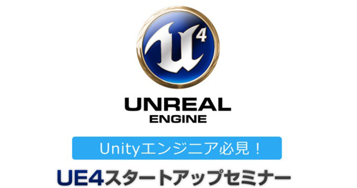 VRコンテンツ開発に適した「Unreal Engine4」のスタートアップセミナーが7月12日に開催