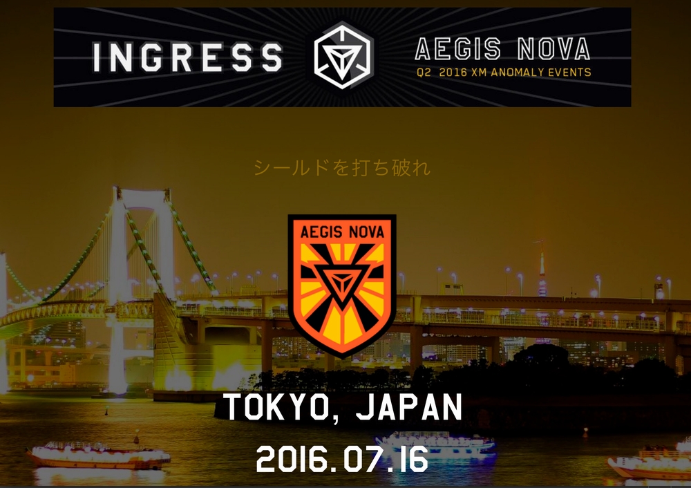 【Ingressアハ体験】第24回: メガアノマリー「Aegis Nova   TOKYO  」開催前にチェックしたいWebサイト