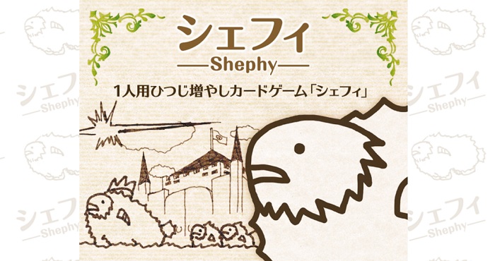 シェフィ Shephy ゲームレビュー Appliv Games