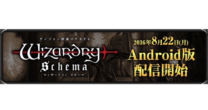 Wizardry Schema のandroid版が配信開始 スタートダッシュ10大キャンペーン を実施 Appliv Games