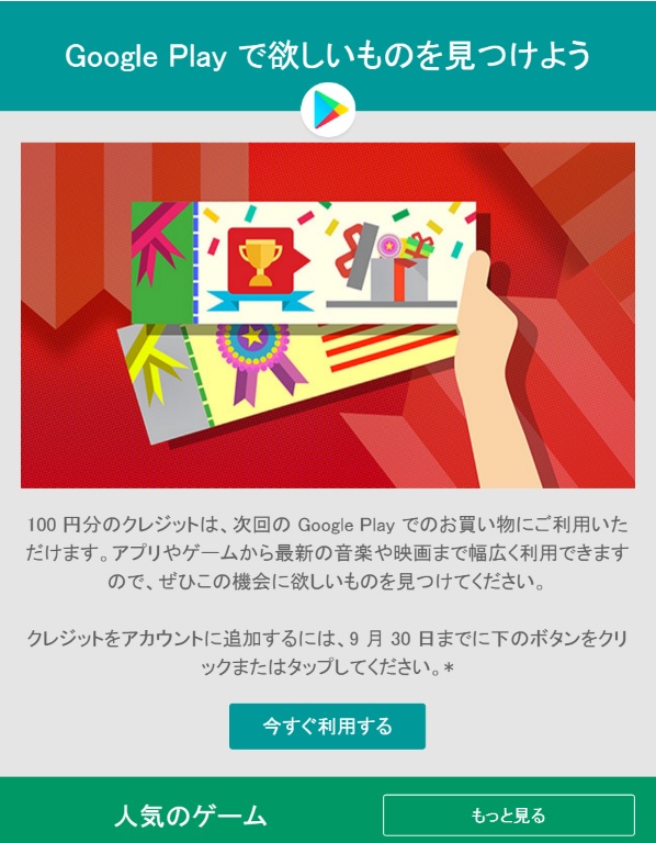 ゲームに使える100円分のGoogle Playクレジット配布中！