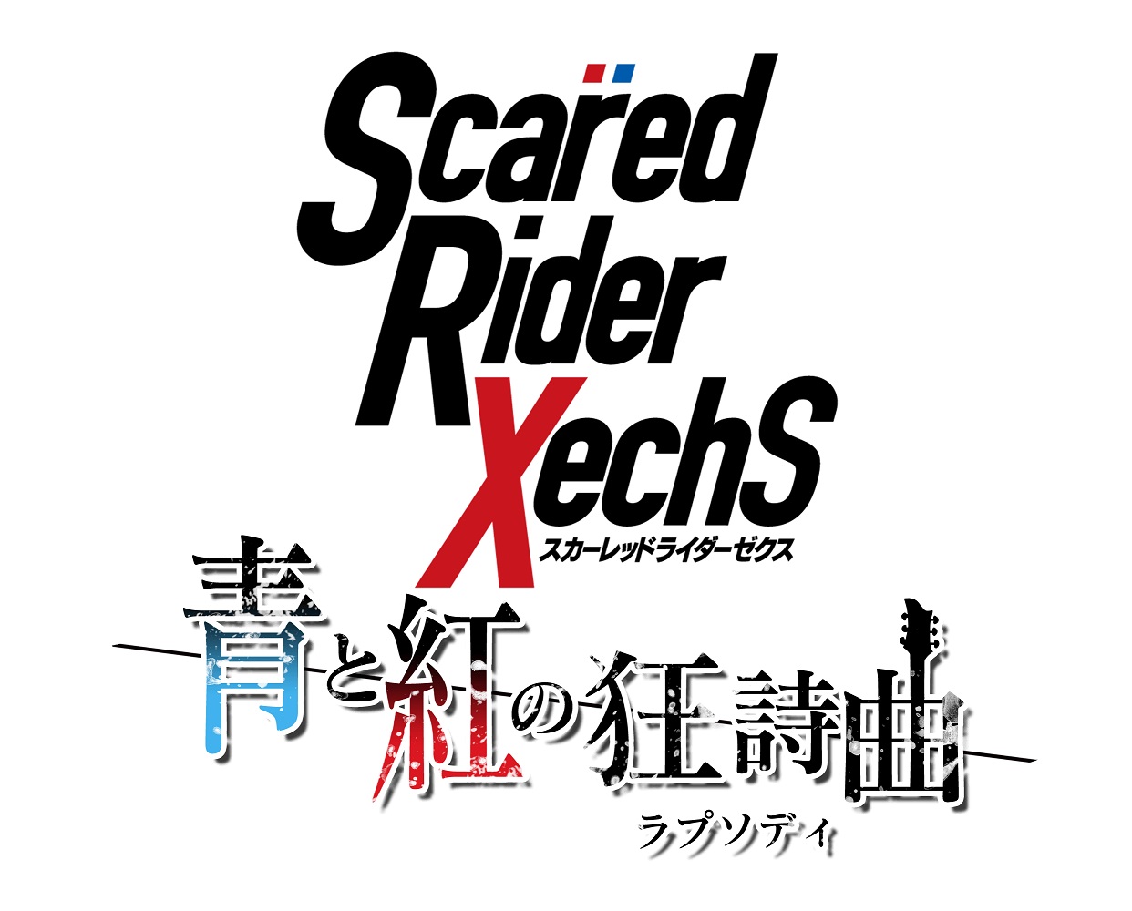 新作リズムゲーム『スカーレッドライダーゼクス 青と紅の狂詩曲（ラプソディ）』配信開始！ | Appliv Games