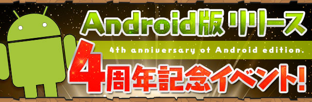『パズドラ』で「Android版リリース4周年記念イベント!!」を9月9日より開催！