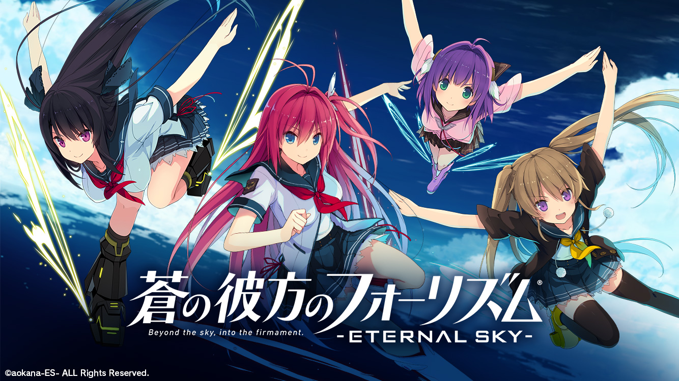 『蒼の彼方のフォーリズム ETERNAL SKY 』がリリース！ 原作にはないエピソードやキャラクターも登場するカードバトルゲーム
