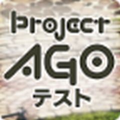 Project AGO【第1回負荷テスト版】
