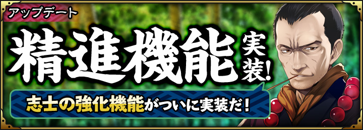 『SAMURAI SCHEMA  幕末維新戦記 』の新機能「精進」「改良」が実装！ 「関西地方」も新登場