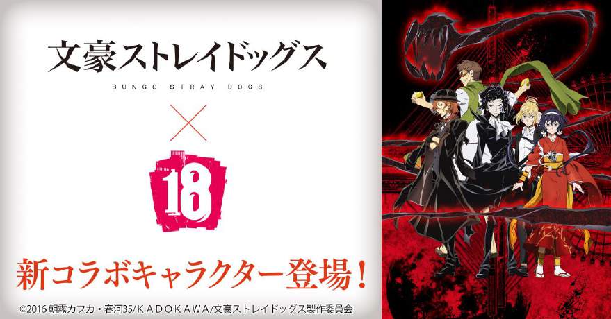 18】 キミト ツナガル パズル』と『文豪ストレイドッグス』のコラボ