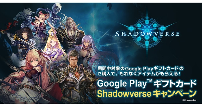 Shadowverse でgoogle Playギフトカードの購入金額に応じて豪華アイテムをプレゼント Appliv Games