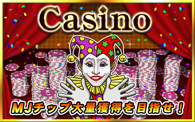 セガnet麻雀 Mj で Casino を実装する大型アップデートを実施 Appliv Games