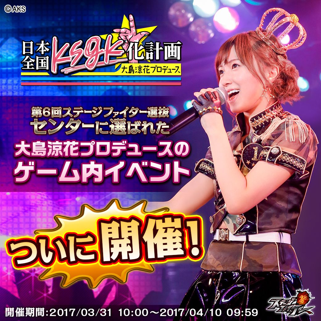 Akb48ステージファイター で大島涼花さんプロデュースのイベントが開催決定 Appliv Games