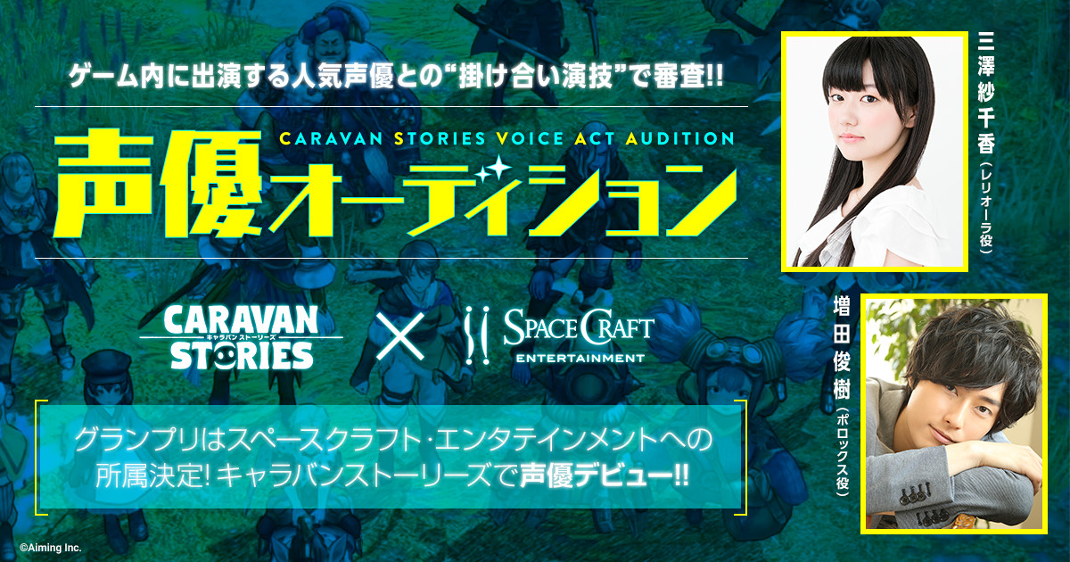 Caravan Stories の公開声優オーディションを開催 グランプリは大手事務所との契約も Appliv Games