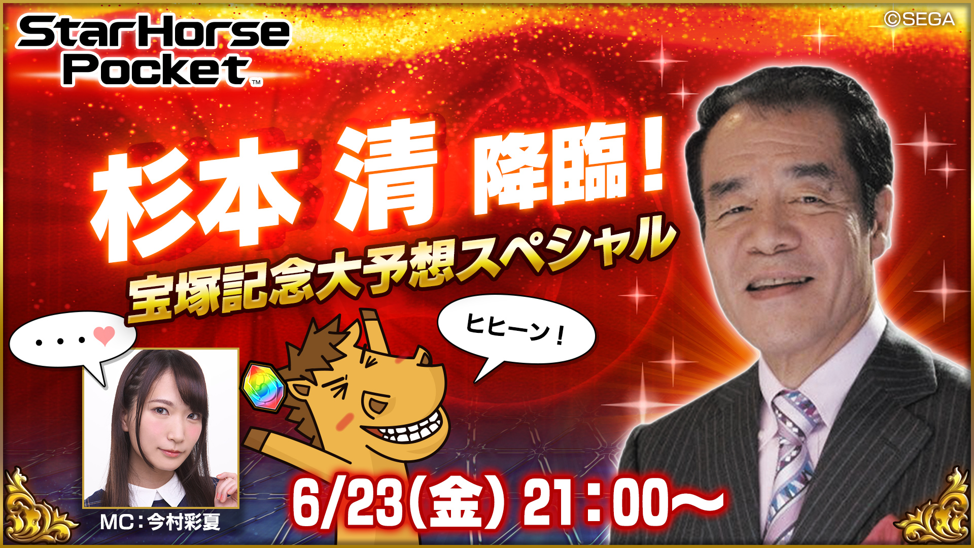 StarHorsePocket』の生放送を6月23日に実施！ゲストにはあの杉本清さん