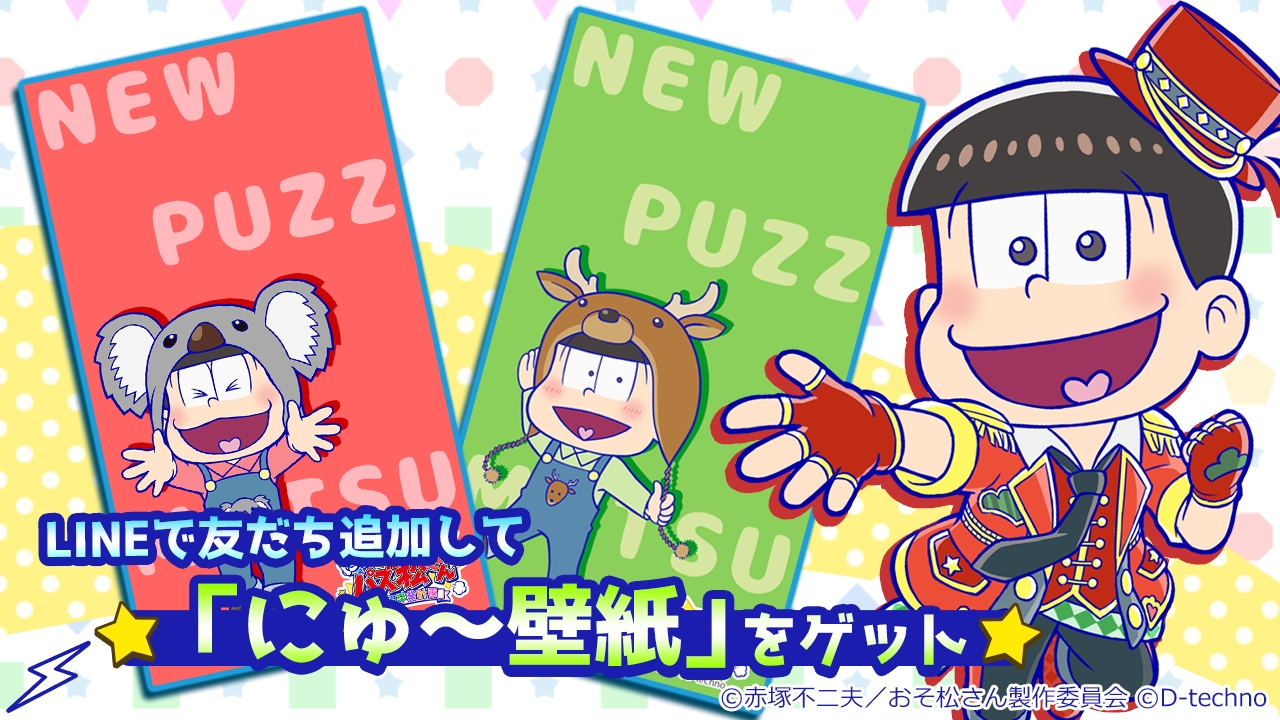 にゅ パズ松さん 新品卒業計画 事前登録報キャンペーンの壁紙が追加