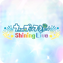 うたの☆プリンスさまっ♪ Shining Live