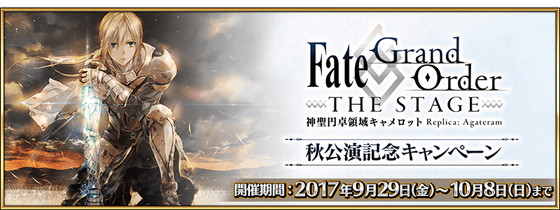 『Fate/Grand Order』で「FGO THE STAGE秋公演記念キャンペーン」が開催！