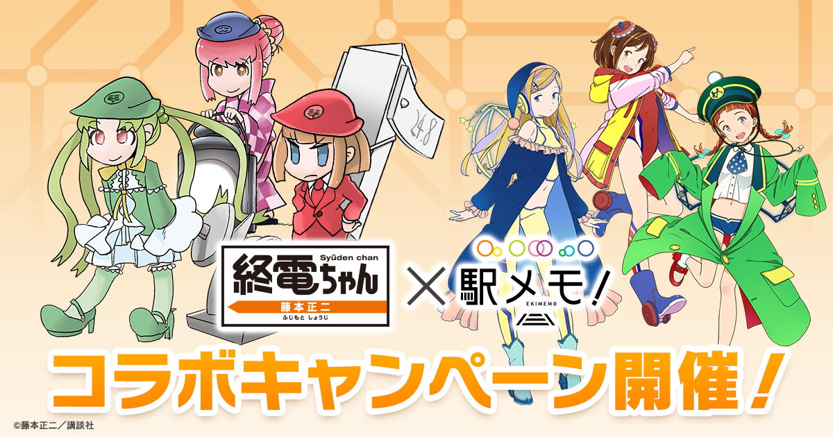 『駅メモ！』で『終電ちゃん』コラボキャンペーンが10月16日より開催！