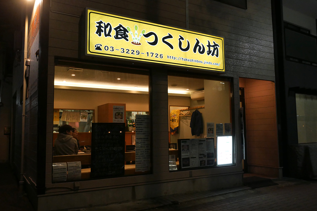 【Ingressめし】第2回：地元AGに愛されまくる東高円寺の「和食つくしん坊」