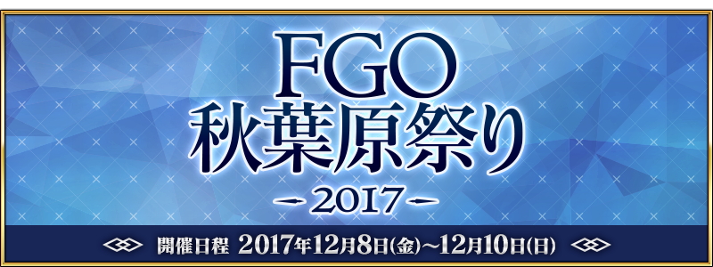 『Fate/Grand Order』のミニイベント「FGO 秋葉原祭り 2017」が12月8日より開催！