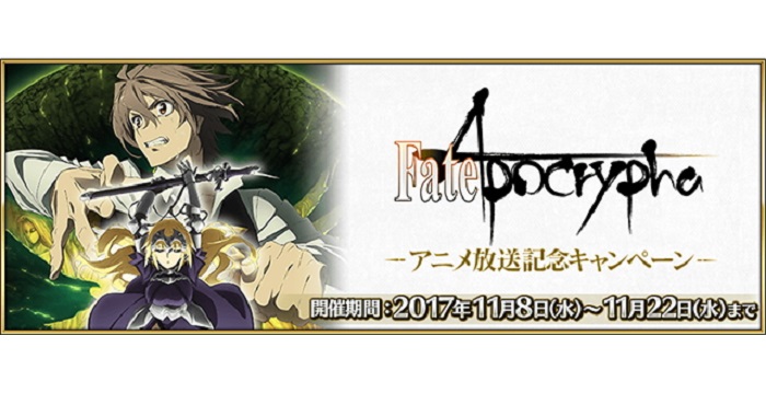 Fate Grand Order で Fate Apocrypha アニメ放送記念キャンペーン が開催 Appliv Games