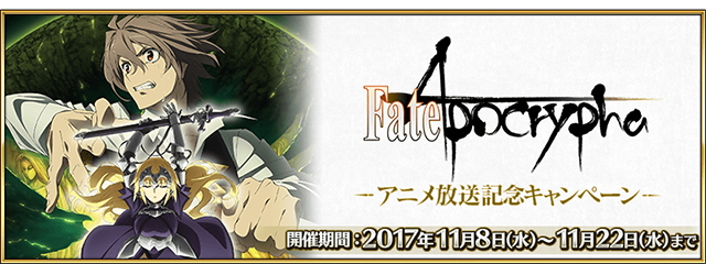 Fate Grand Order で Fate Apocrypha アニメ放送記念キャンペーン が開催 Appliv Games
