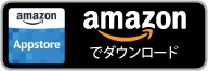 『#コンパス for Amazon』Amazonアプリストア5周年記念で今がおトク!!