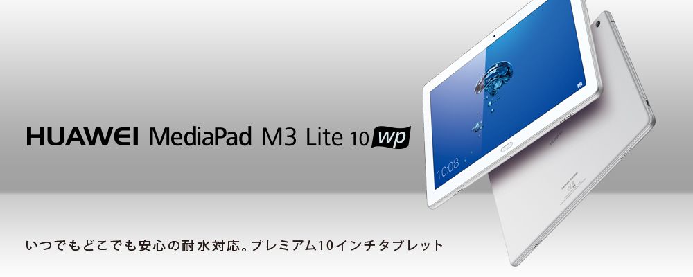 M シリーズの最新モデル Huawei Mediapad M3 Lite 10 Wp が本日より予約開始 Appliv Games