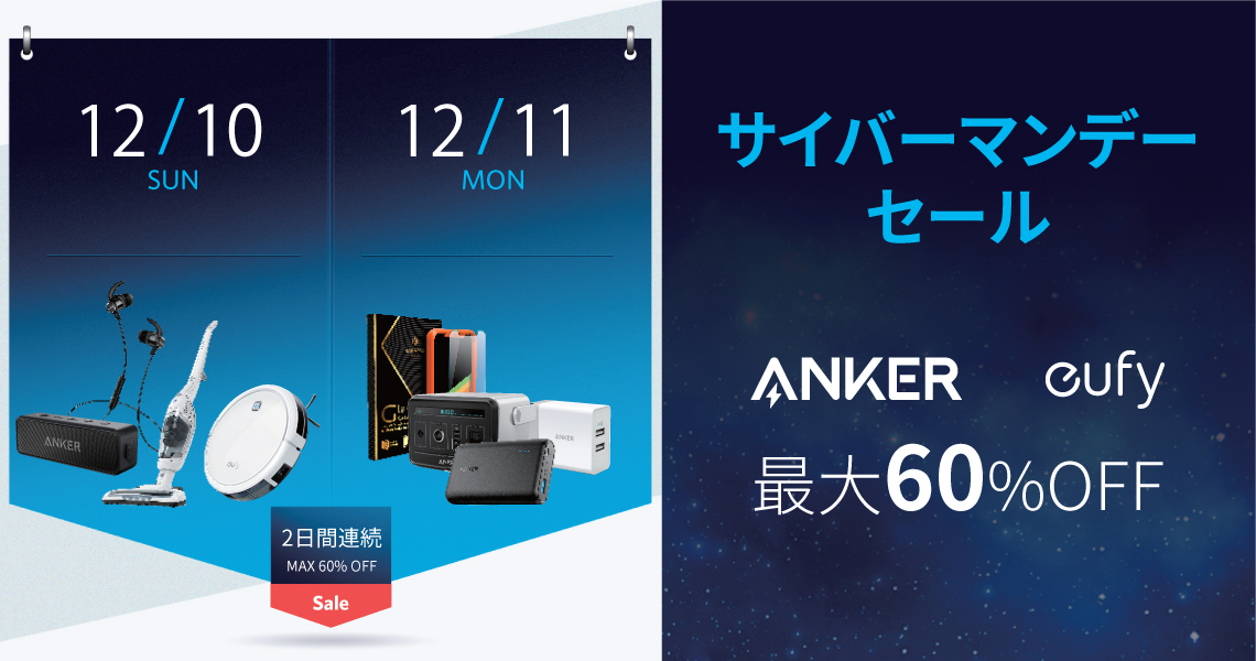 「Anker」「Eufy」の46製品が過去最安値に！「サイバーマンデーセール」に2日間登場!!