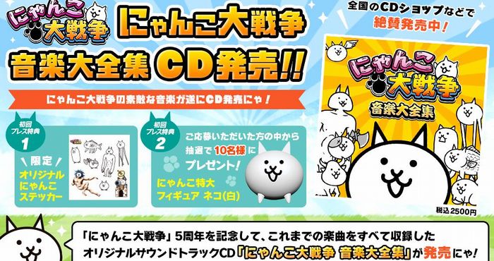 にゃんこ大戦争 のオリジナルサウンドトラック にゃんこ大戦争 音楽大全集 が販売開始 Appliv Games