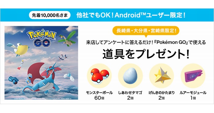 ソフトバンクが ポケモンgo のアイテムプレゼントキャンペーンを長崎 大分 宮崎県で実施 Appliv Games