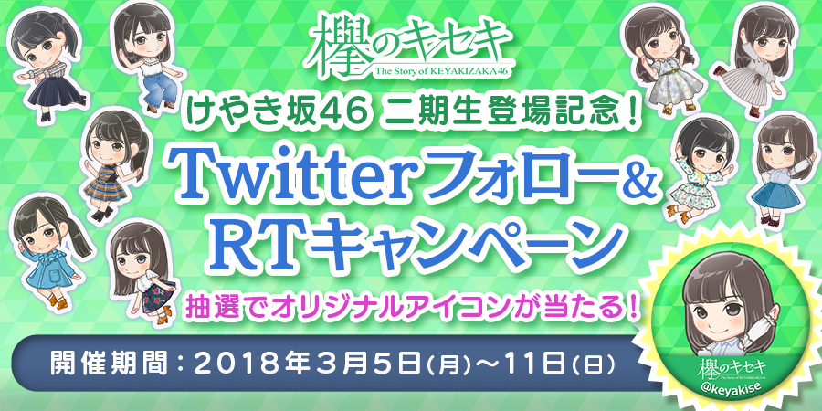 『欅のキセキ』にけやき坂46 二期生が登場！記念Twitterキャンペーンを実施
