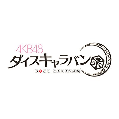 AKB48ダイスキャラバン