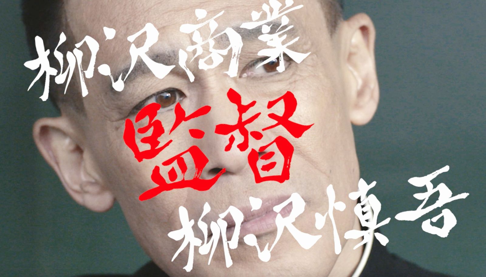 八月のシンデレラナイン で柳沢慎吾さんが出演するプロモーション動画を公開 Appliv Games