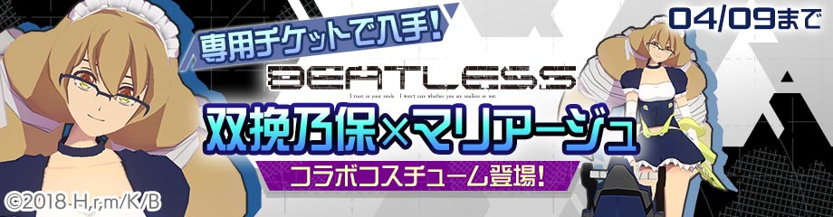 #コンパス【ニュース】: TVアニメ『BEATLESS ビートレス』とコラボイベント開始！