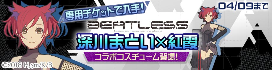 #コンパス【ニュース】: TVアニメ『BEATLESS ビートレス』とコラボイベント開始！