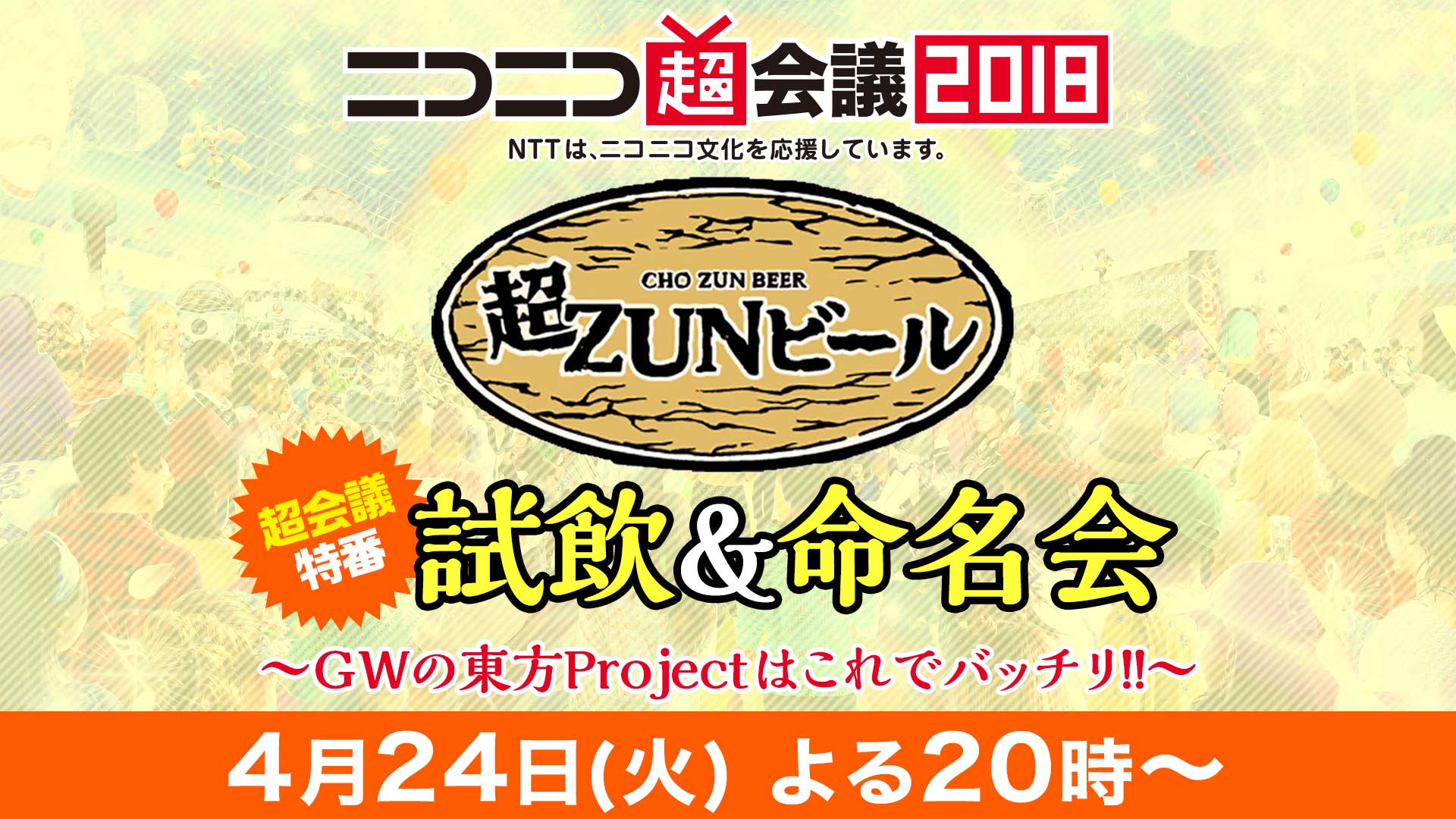 ZUNとひろゆきの「超ZUNビール」試飲＆命名特番が4月24日に配信決定！